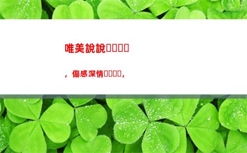 唯美說說，傷感深情，(把戒指丟了的傷感的唯美說說)
